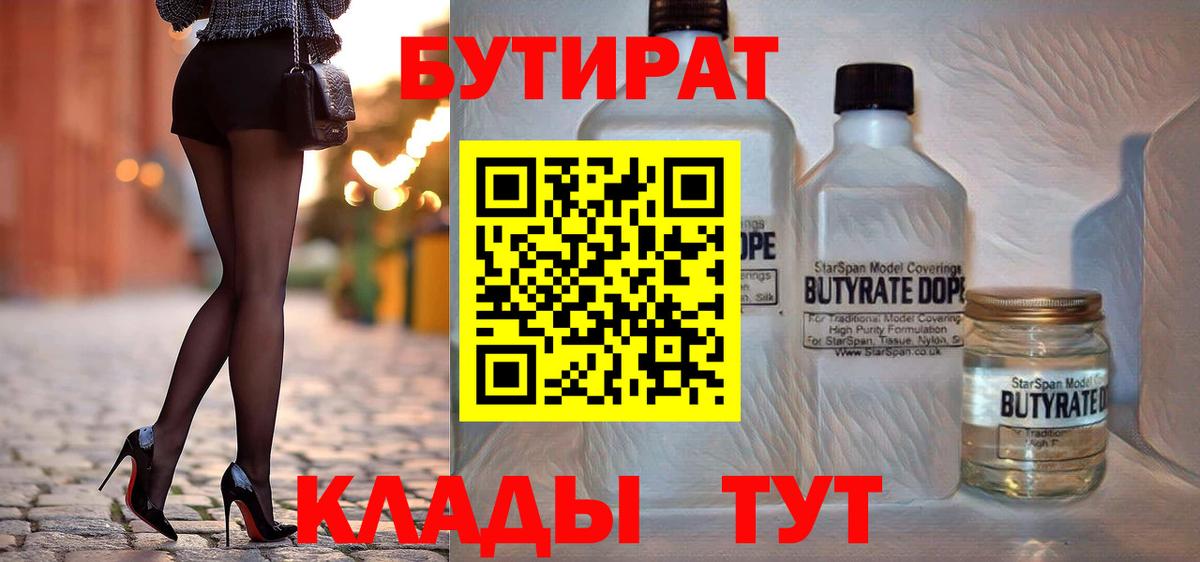 БУТИРАТ BDO  Вход с VPN  Прокопьевск 